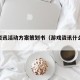 游戏资讯活动方案策划书（游戏资讯什么意思）