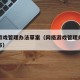 网络游戏管理办法草案（网络游戏管理办法草案发布）