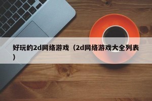 好玩的2d网络游戏（2d网络游戏大全列表）