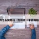 游戏怎么做陪玩（怎样做一个游戏陪玩）