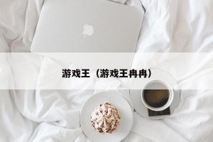 游戏王（游戏王冉冉）