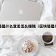 区块链是什么意思怎么赚钱（区块链是什么玩意）