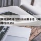 大型网络游戏排行榜2012前十名（网络大游戏排行2019）