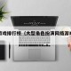 网络游戏排行榜（大型角色扮演网络游戏排行榜）