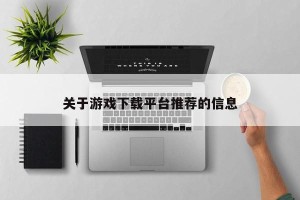 关于游戏下载平台推荐的信息