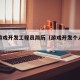 网络游戏开发工程员简历（游戏开发个人简历）