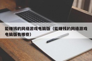 能赚钱的网络游戏电脑版（能赚钱的网络游戏电脑版有哪些）