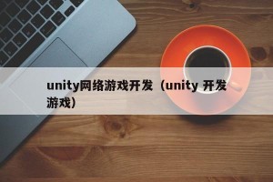 unity网络游戏开发（unity 开发游戏）