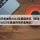 游戏手机推荐2022年最值得买（游戏手机推荐2022年最值得买的是哪款）
