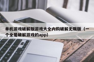 单机游戏破解版游戏大全内购破解无限版（一个全是破解游戏的app）