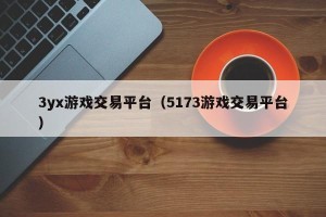 3yx游戏交易平台（5173游戏交易平台）