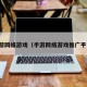 手游网络游戏（手游网络游戏推广平台）