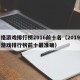 网络游戏排行榜2016前十名（2019网络游戏排行榜前十最准确）