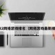 2022网络游戏排名（网络游戏最新排名）