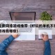 单机无需网络游戏推荐（好玩的单机不需要网络的游戏有哪些）
