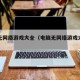电脑无网络游戏大全（电脑无网络游戏大全代码）