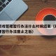 网络游戏管理暂行办法什么时候结束（网络游戏管理暂行办法废止之后）