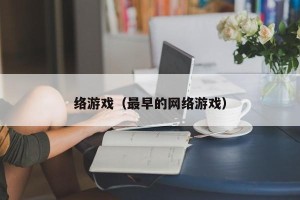 络游戏（最早的网络游戏）