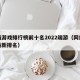 网络游戏排行榜前十名2022端游（网络游戏最新排名）