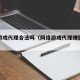 网络游戏代理合法吗（网络游戏代理赚佣金合法吗）