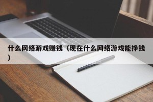 什么网络游戏赚钱（现在什么网络游戏能挣钱）