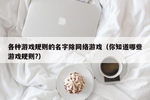 各种游戏规则的名字除网络游戏（你知道哪些游戏规则?）