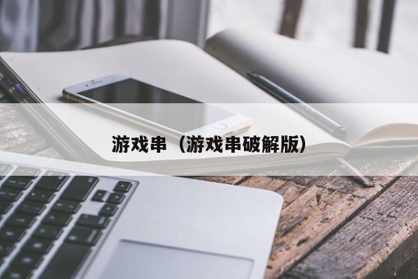 游戏串(游戏串破解版)